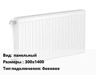 Радиатор стальной панельный 300х1400 Подкл:боковое